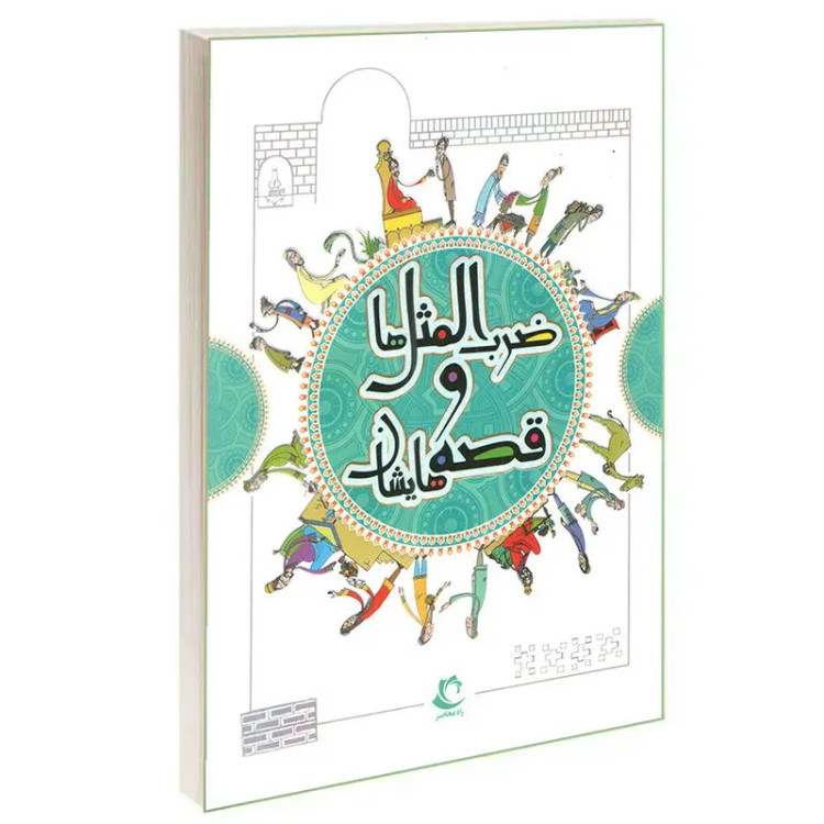 کتاب ضرب المثل ها و قصه هایشان (3جلدی گالینگور ) اثر امیر علم انتشارات راه معاصر