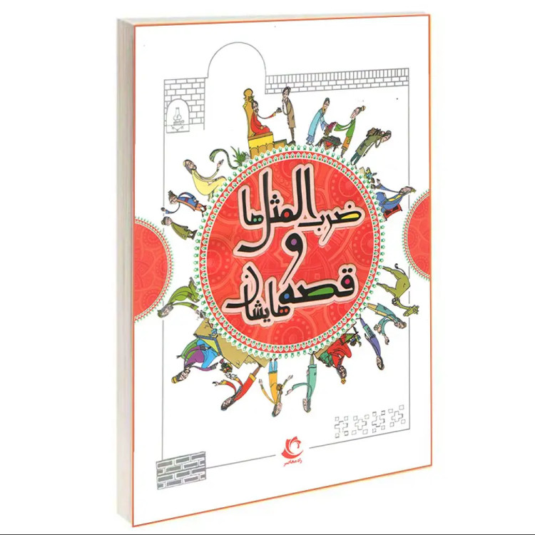 کتاب ضرب المثل ها و قصه هایشان (3جلدی گالینگور ) اثر امیر علم انتشارات راه معاصر