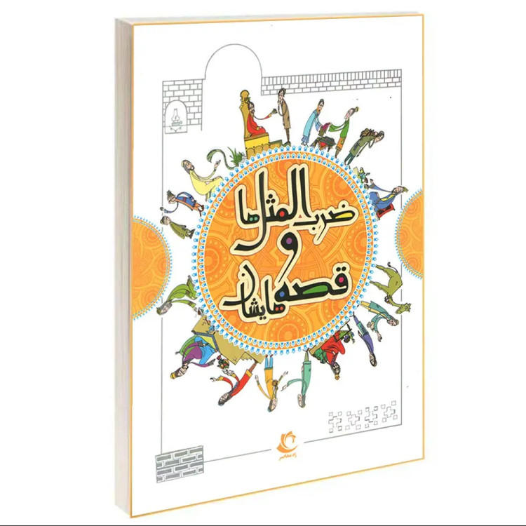 کتاب ضرب المثل ها و قصه هایشان (3جلدی گالینگور ) اثر امیر علم انتشارات راه معاصر