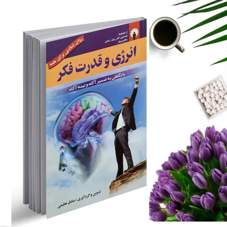 کتاب انرژی و قدرت فکر اثر صادقی عظیمی انتشارات استاندارد
