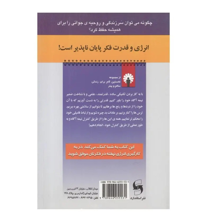 کتاب انرژی و قدرت فکر اثر صادقی عظیمی انتشارات استاندارد