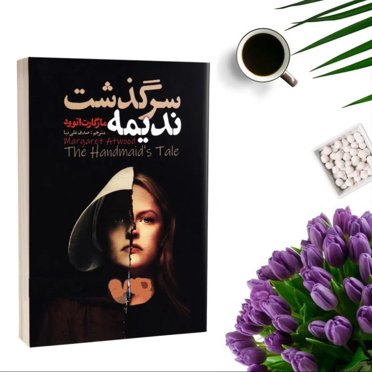 کتاب سرگذشت ندیمه اثر مارگارت اتوود انتشارات ایرمان