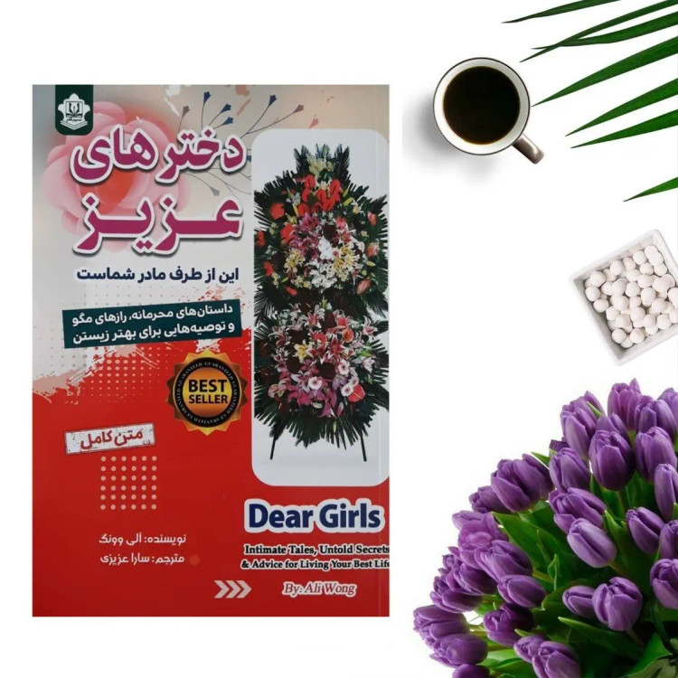 کتاب دخترهای عزیز این از طرف مادر شماست اثر آلی وونگ انتشارات نسیم قلم