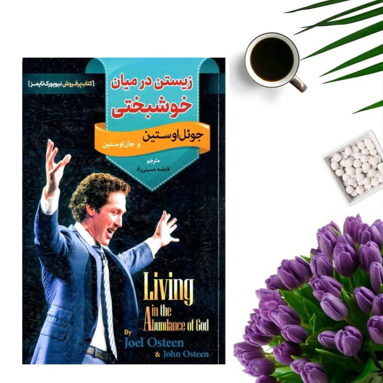 کتاب زیستن در میان خوشبختی اثر جوئل اوستین انتشارات اسماء الزهرا