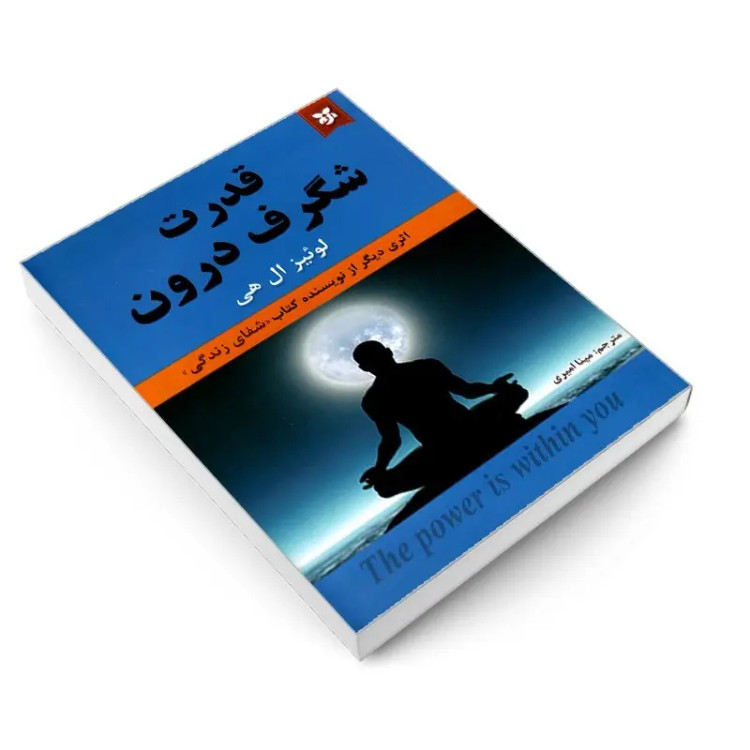 کتاب قدرت شگرف درون اثر لوئیز ال هی انتشارات نیک فرجام