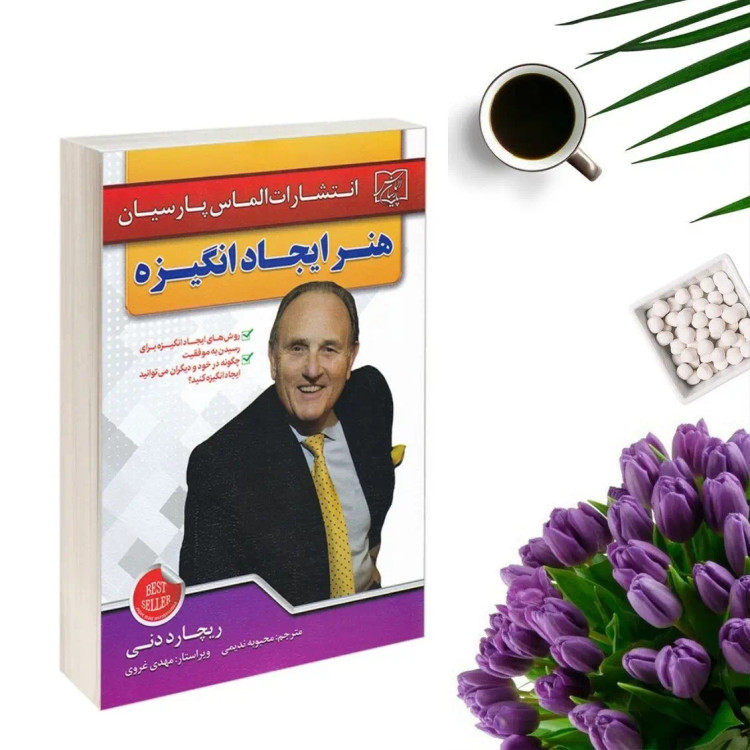 کتاب هنر ایجاد انگیزه اثر ریچارد دنی انتشارات الماس پارسیان