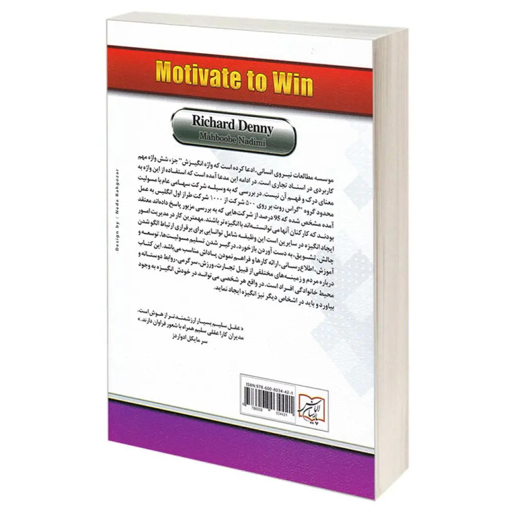 کتاب هنر ایجاد انگیزه اثر ریچارد دنی انتشارات الماس پارسیان