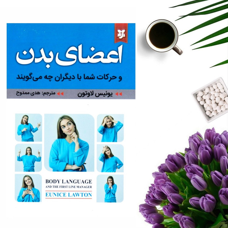 کتاب اعضای بدن و حرکات شما با دیگران چه می گویند اثر یونیس لاوتون نشر نیک فرجام