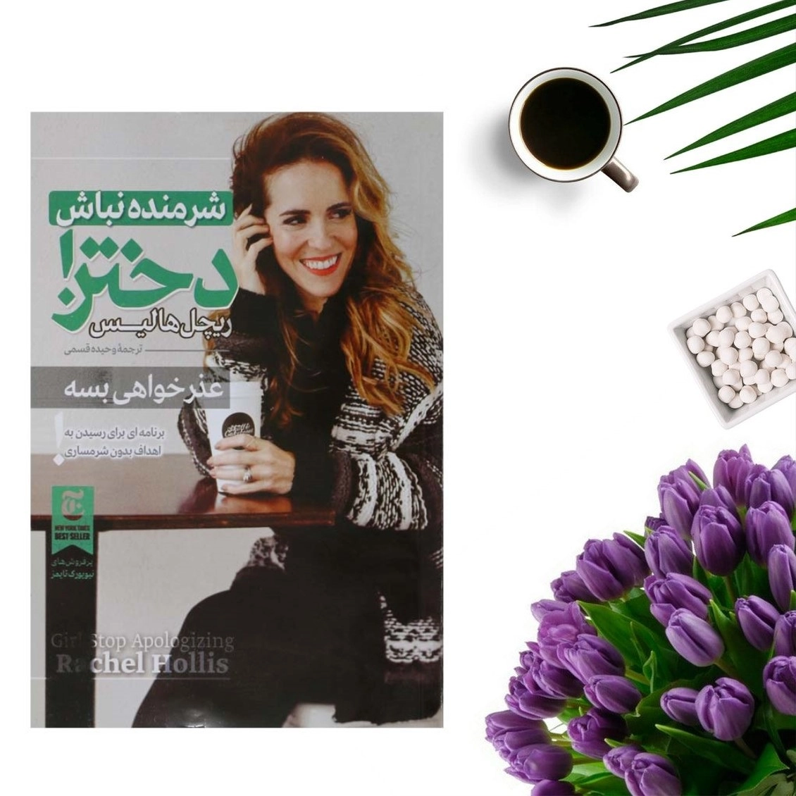 کتاب شرمنده نباش دختر (عذخواهی بسه ) اثر ریچل هالیس انتشارات الینا