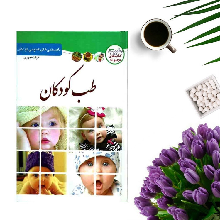 کتاب طب کودکان اثر فرشته مهری انتشارات الینا