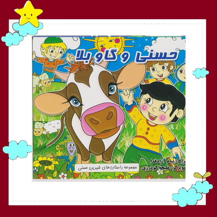 کتاب مجموعه 9 جلدی داستانهای شیرین حسنی انتشارات دانش گویا