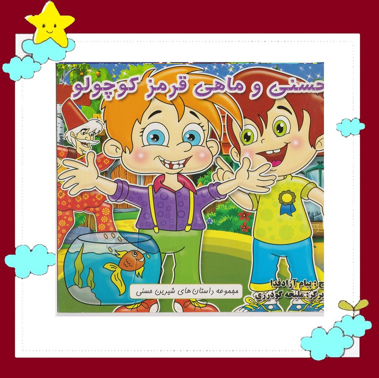 کتاب مجموعه 9 جلدی داستانهای شیرین حسنی انتشارات دانش گویا