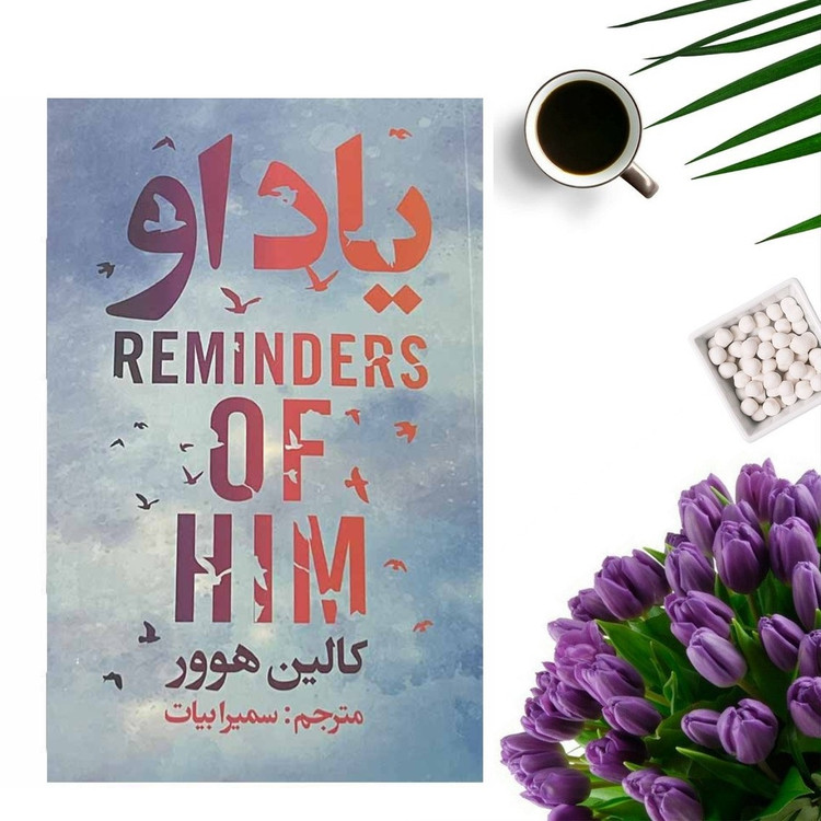 کتاب یاد او اثر کالین هوور انتشارات ایرمان