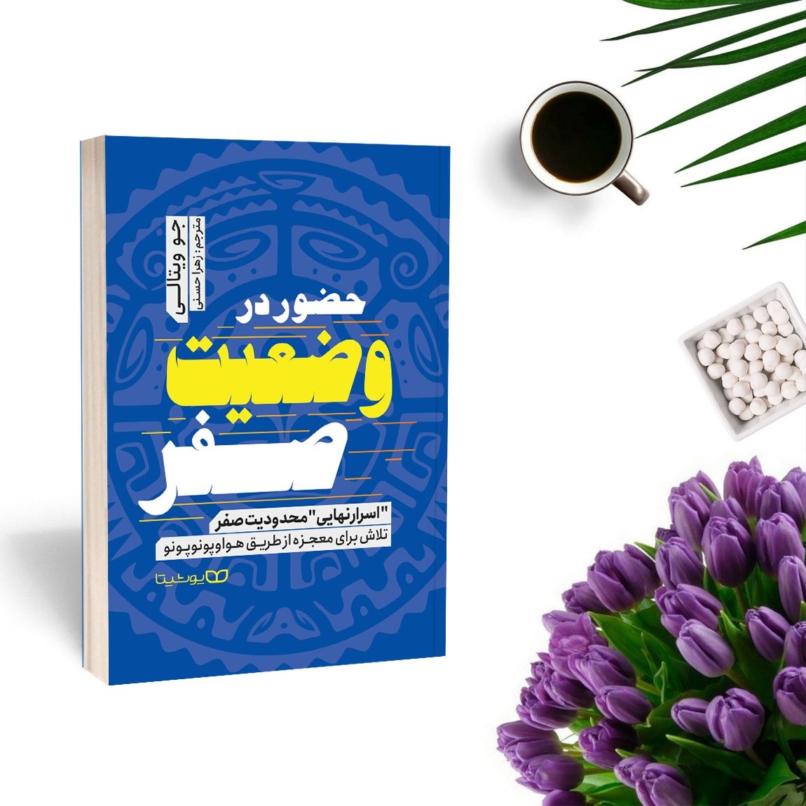 کتاب حضور در وضعیت صفر اثر جو ویتال انتشارات یوشیتا