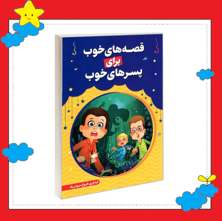 کتاب قصه های خوب برای پسرهای خوب اثر فروغ سروش راد انتشارات حباب