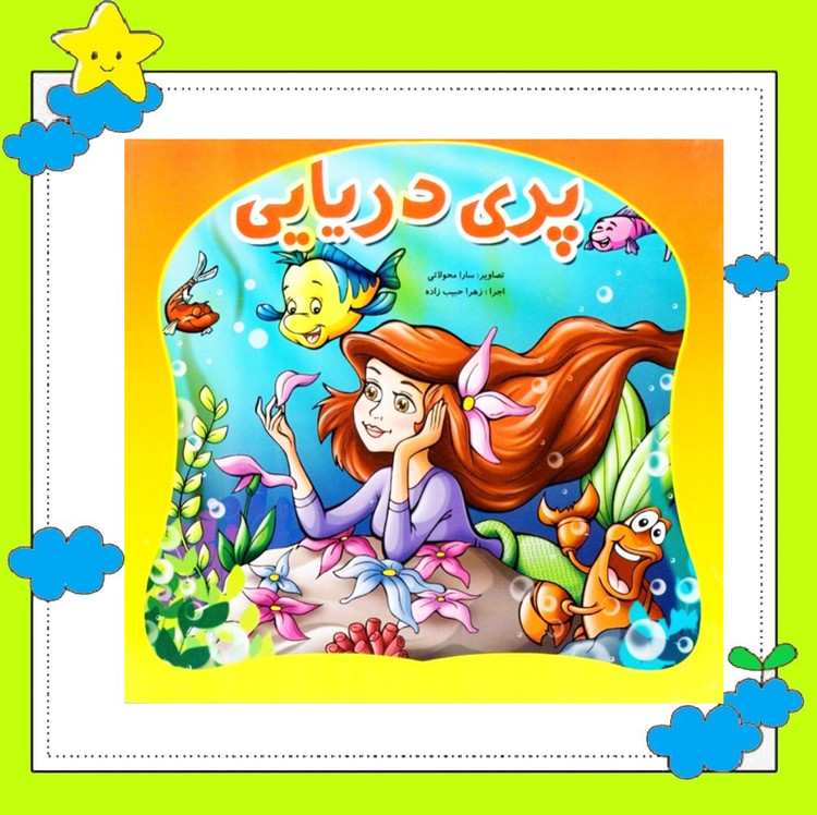 کتاب کودک خشتی ( پری دریایی ) (مجموعه داستانهای ناب دنیا) انتشارات آوای مهدیس