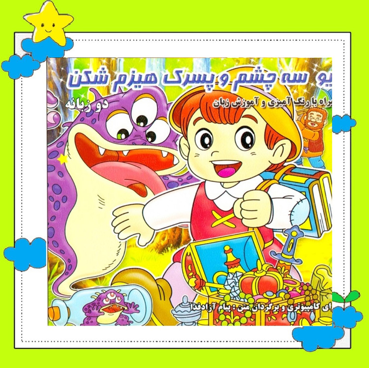 کتاب مجموعه 9 جلدی دو زبانه داستانهای شیرین جهان(همراه با رنگ آمیزی و آموزش زبان) انتشارات دانش گویا