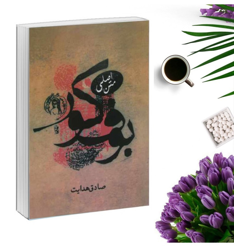 کتاب بوف کور اثر صادق هدایت