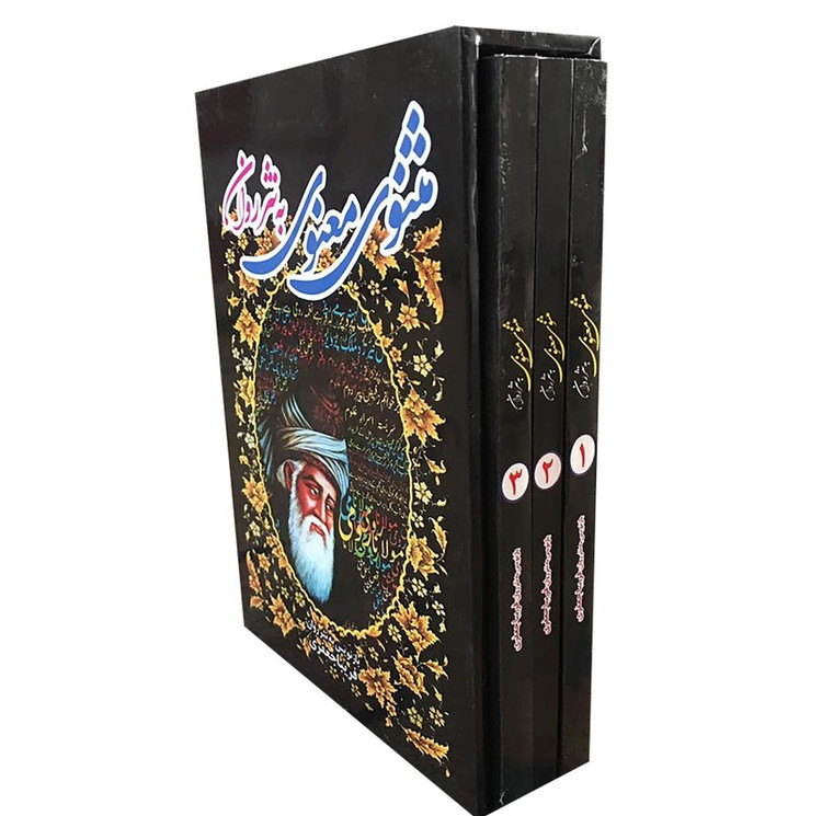 کتاب مثنوی معنوی به نثر روان (3 جلدی قابدار ) انتشارات الینا