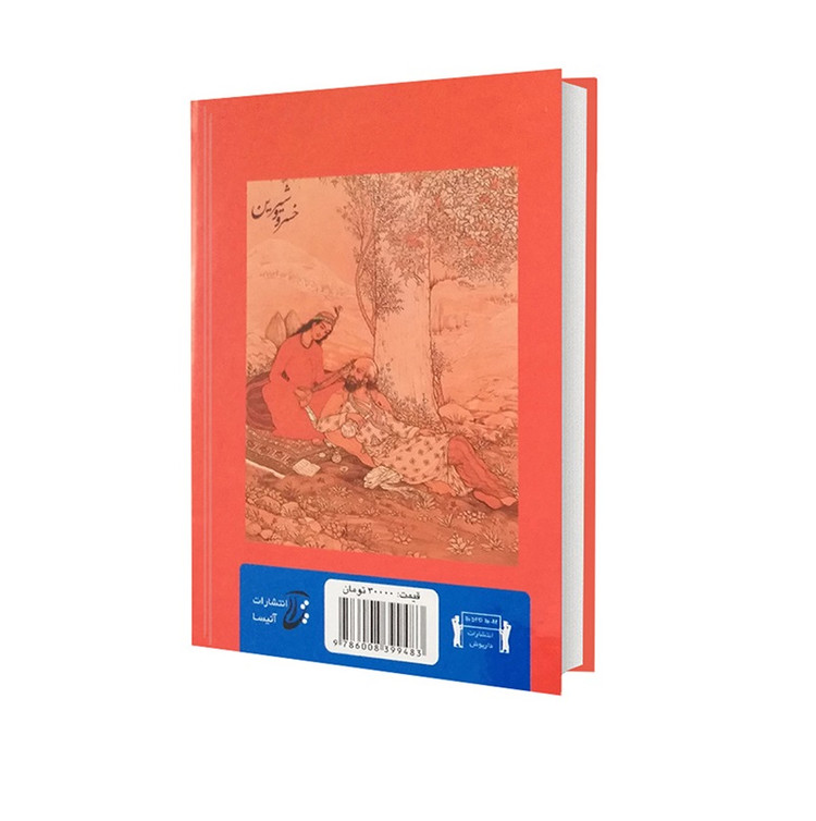کتاب خسرو و شیرین اثر نظامی گنجوی انتشارات داریوش