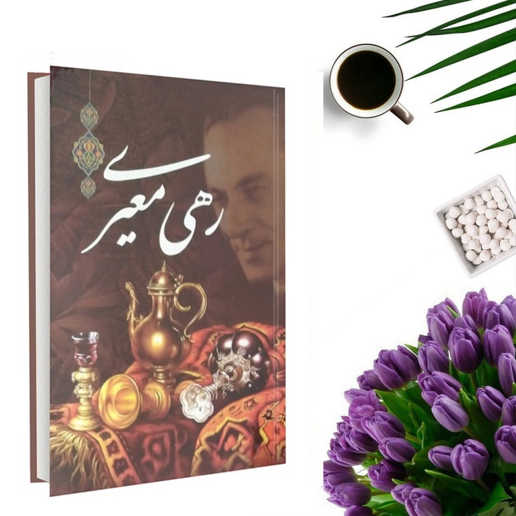 کتاب دیوان رهی معیری انتشارات داریوش