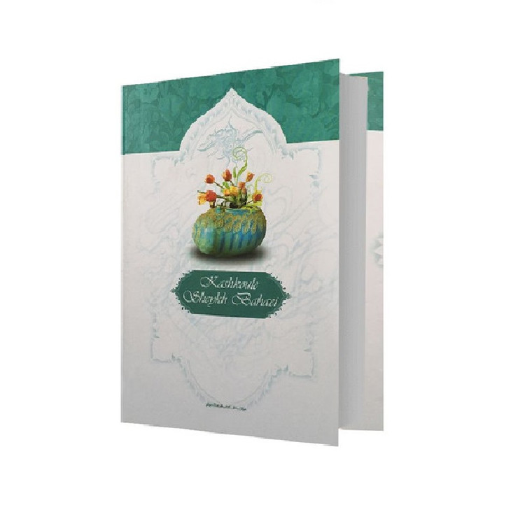 کتاب کشکول شیخ بهایی اثر بهاء الدین محمد عاملی (جلد گالینگور) انتشارات عصر آگاهی
