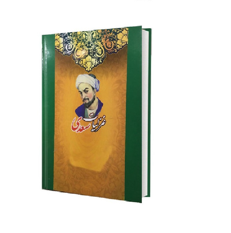کتاب غزلیات سعدی ( جلد گالینگور) انتشارات داریوش