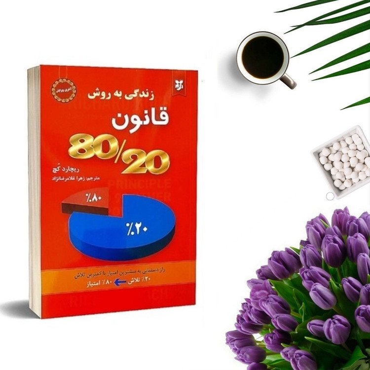 کتاب قانون 80-20 اثر ریچارد کخ انتشارات نیک فرجام