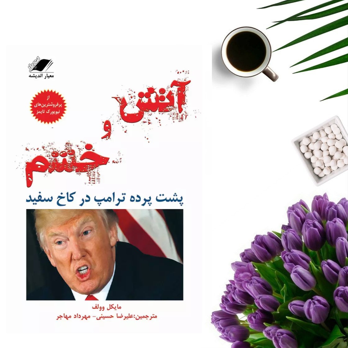 کتاب آتش و خشم(پشت پرده کاخ سفید ترامپ)  اثر مایکل وولف انتشارات معیار اندیشه