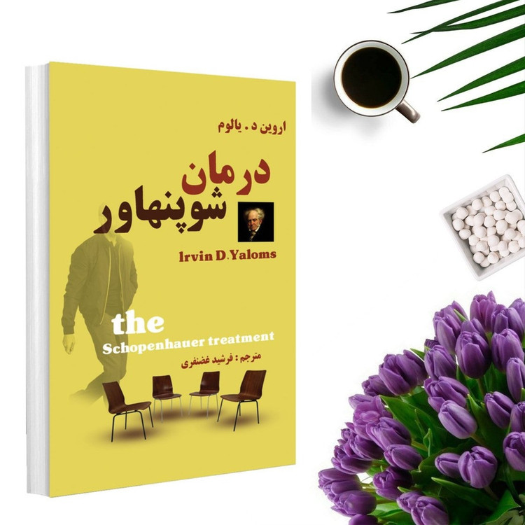 کتاب درمان شوپنهاور اثر اروین د یالوم انتشارات پرثوا