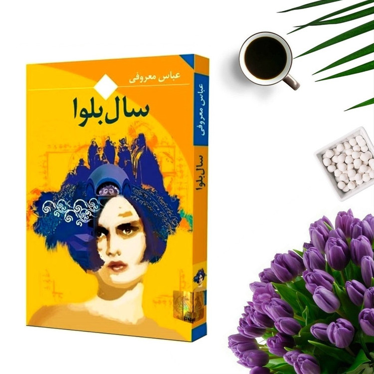 کتاب سال بلوا اثر عباس معروفی انتشارات ققنوس ( قطع جیبی)
