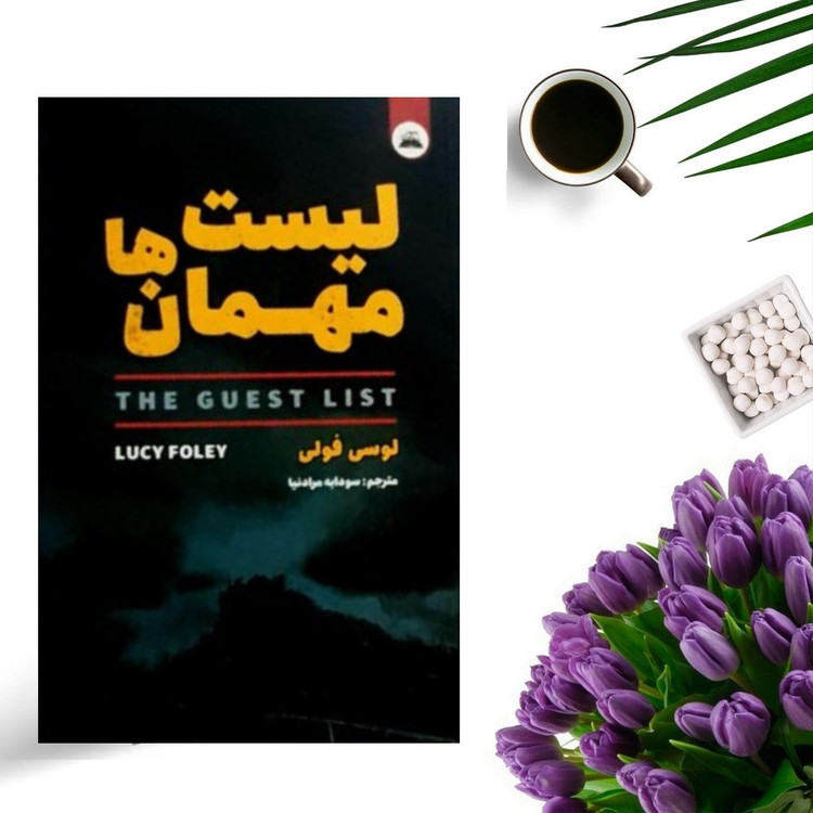 کتاب لیست مهمان ها اثر لوسی فولی انتشارات ایرمان