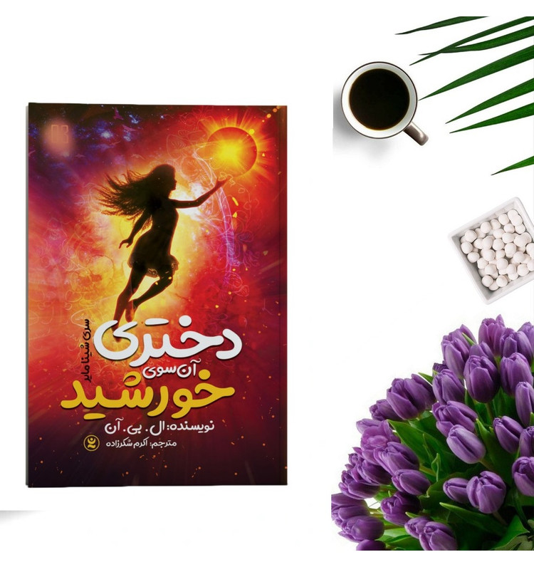 دختری آن سوی خورشید اثر ال بی آن انتشارات نگاه آشنا