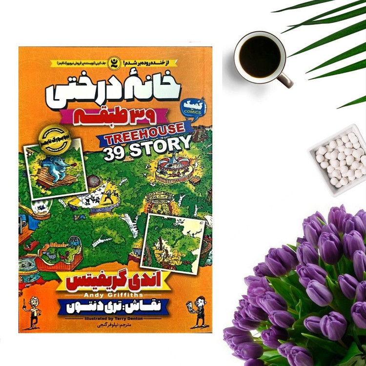 کتاب خانه درختی 39 طبقه اثر اندی گریفیتس انتشارات نگاه آشنا