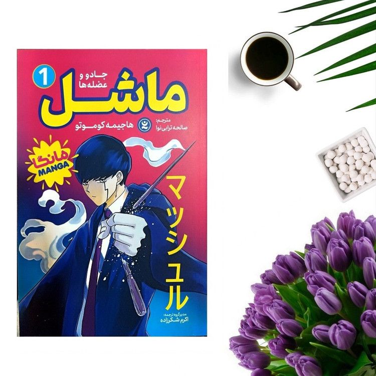 کتاب ماشل 1 اثر هاجیمه کوموتو (مانگا) انتشارات نگاه آشنا