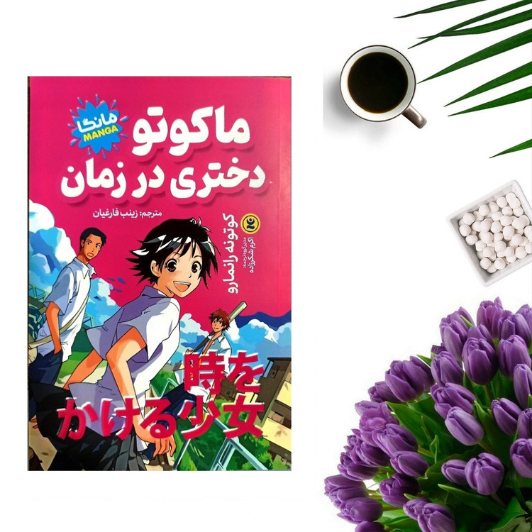 کتاب ماکوتو دختری در زمان اثر کوتونه رانمارو (مانگا) انتشارات نگاه آشنا