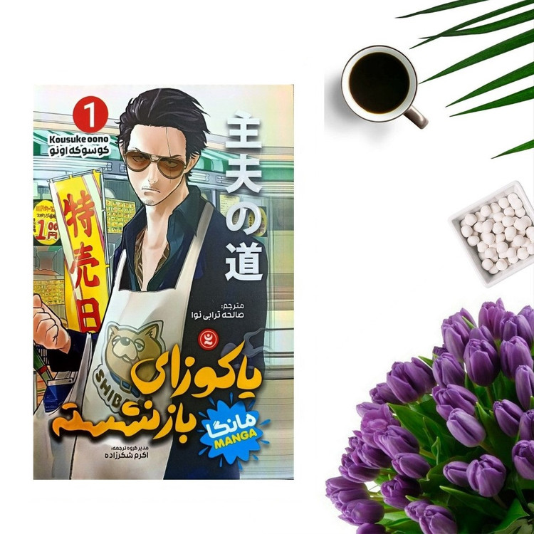 کتاب یاکوزای بازنشسته 1 اثر کوسوکه اونو (مانگا) انتشارات نگاه آشنا