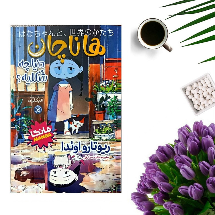 کتاب هاناچان اثر ریوتارو اوئدا (مانگا) انتشارات نگاه آشنا