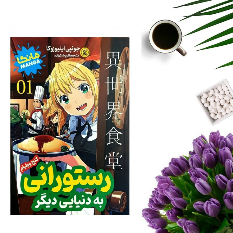 کتاب رستورانی بنام دنیایی دیگر 1 اثر گنج ویلیام (مانگا) انتشارات نگاه آشنا