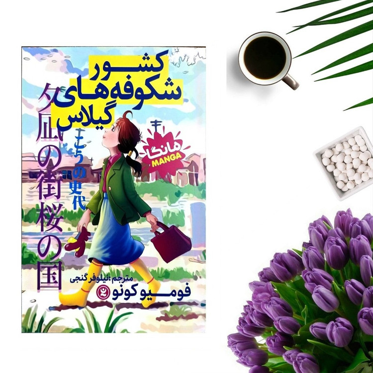 کشور شکوفه های گیلاس اثر فومیو کونو (مانگا) انتشارات نگاه آشنا