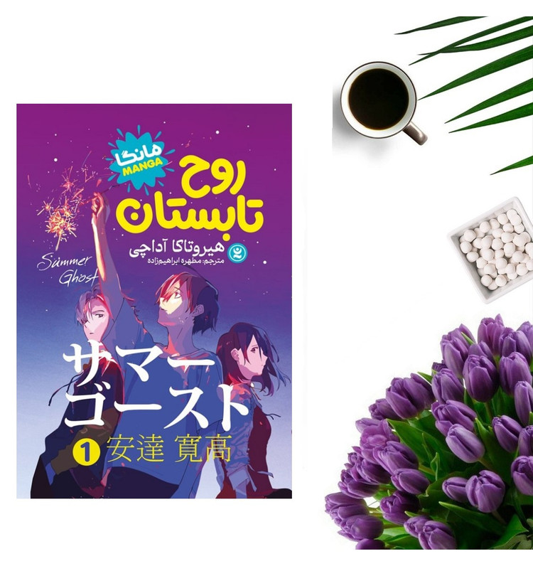 کتاب روح تابستان ۱ اثر هیروتاکا آداچی انتشارات نگاه آشنا