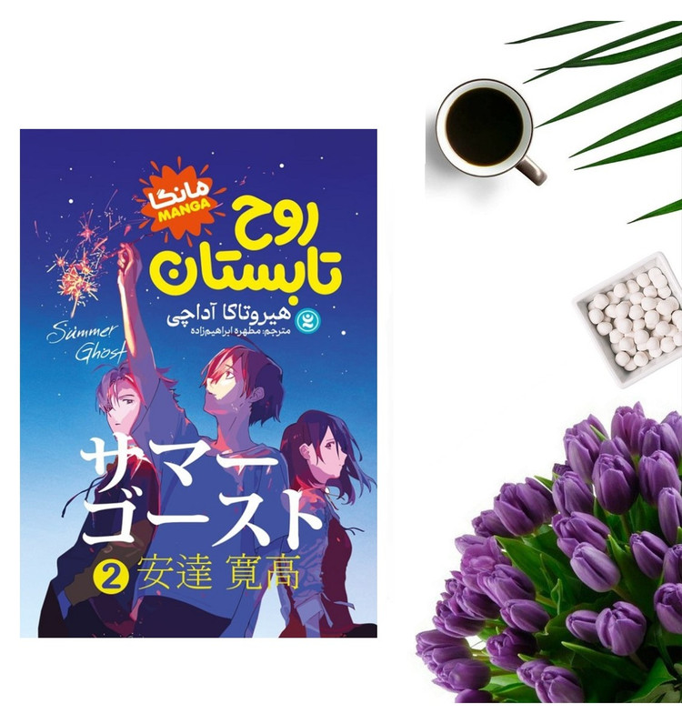 کتاب روح تابستان 2 اثر هیرو تاکا آداچی انتشارات نگاه آشنا
