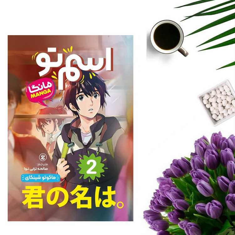 کتاب اسم تو 2 اثر ماکوتو شینکای انتشارات نگاه آشنا