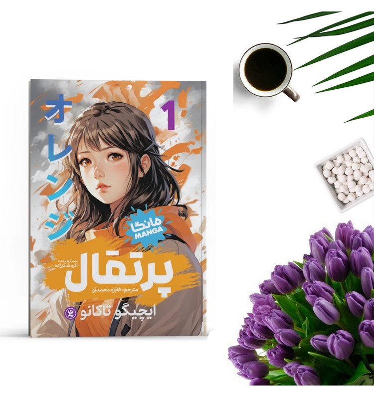کتاب پرتقال 1 اثر ایچیگو تاکانو انتشارات نگاه آشنا