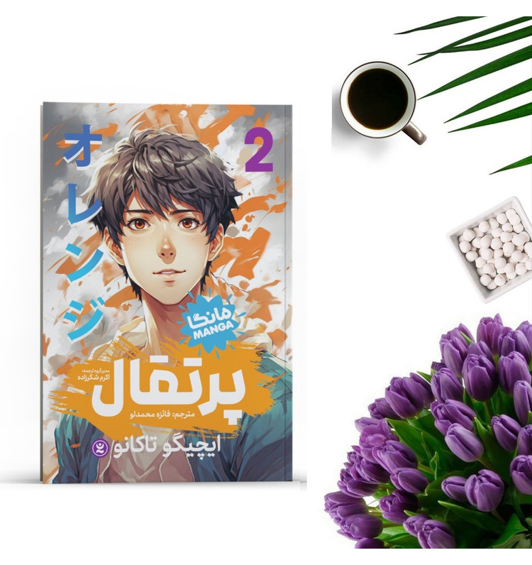 کتاب پرتقال 2 اثر ایچیگو تاگانو انتشارات نگاه آشنا