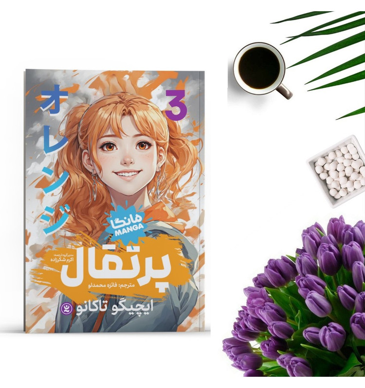 کتاب پرتقال 3 اثر ایچیگو تاکانو انتشارات نگاه آشنا