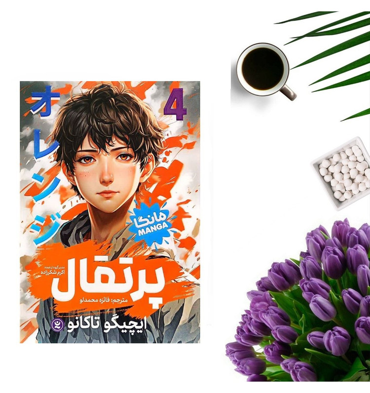 کتاب پرتقال 4 اثر ایچیگو تاکانو انتشارات نگاه آشنا