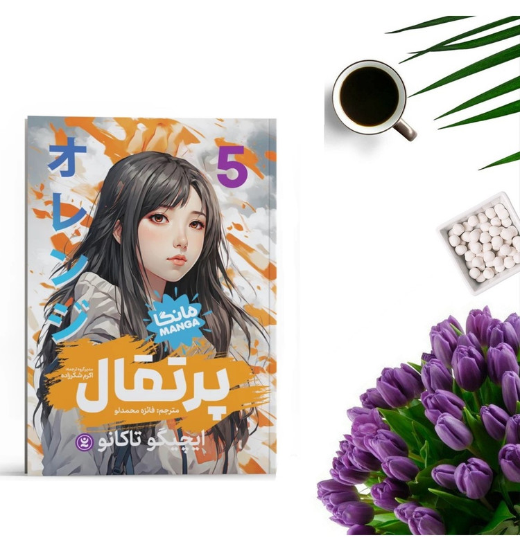 کتاب پرتقال 5 اثر ایچیگو تاکانو انتشارات نگاه آشنا