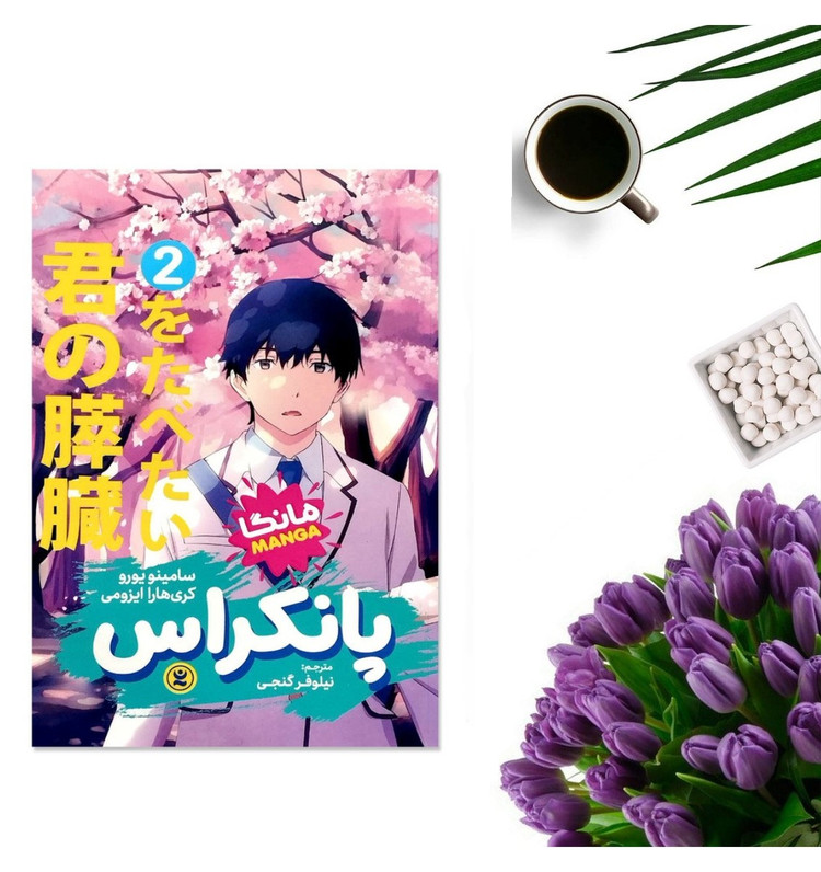 کتاب پانکراس 2 اثر سامینو یورو انتشارات نگاه آشنا