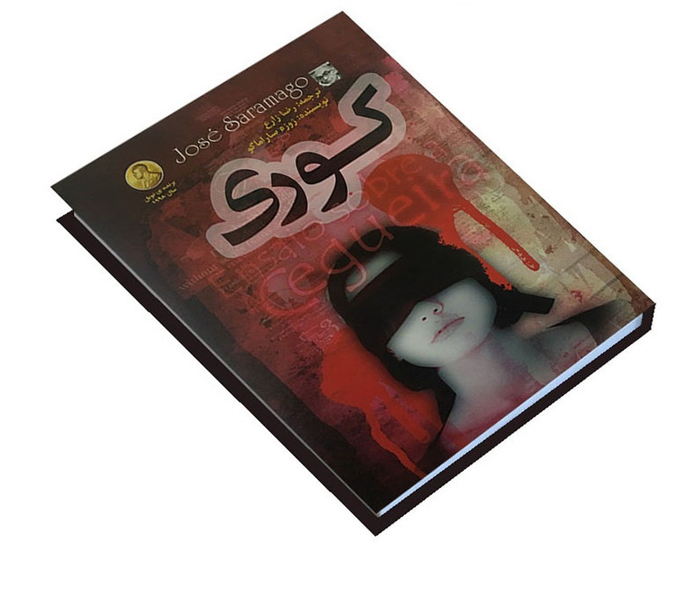 کتاب کوری اثر ژوزه ساراماگو (جلد گالینگور) انتشارات الینا